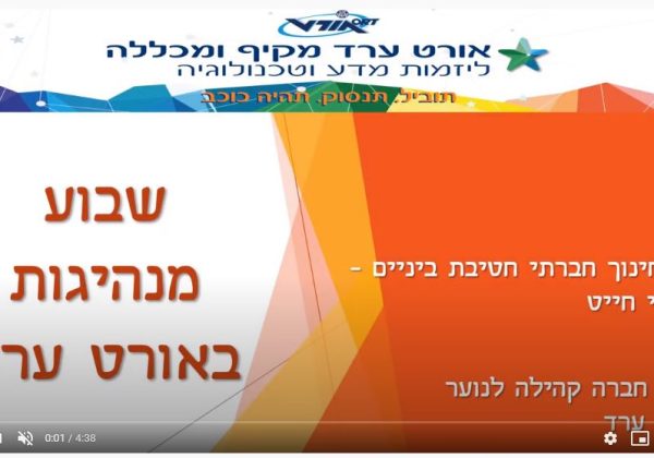שבוע המנהיגות באורט ערד