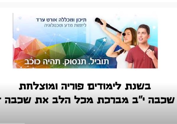 ברכת שכבה י”ב לשנת תשפ”א