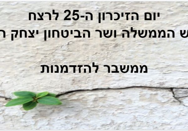 מערך שעור בנושא יצחק רבין