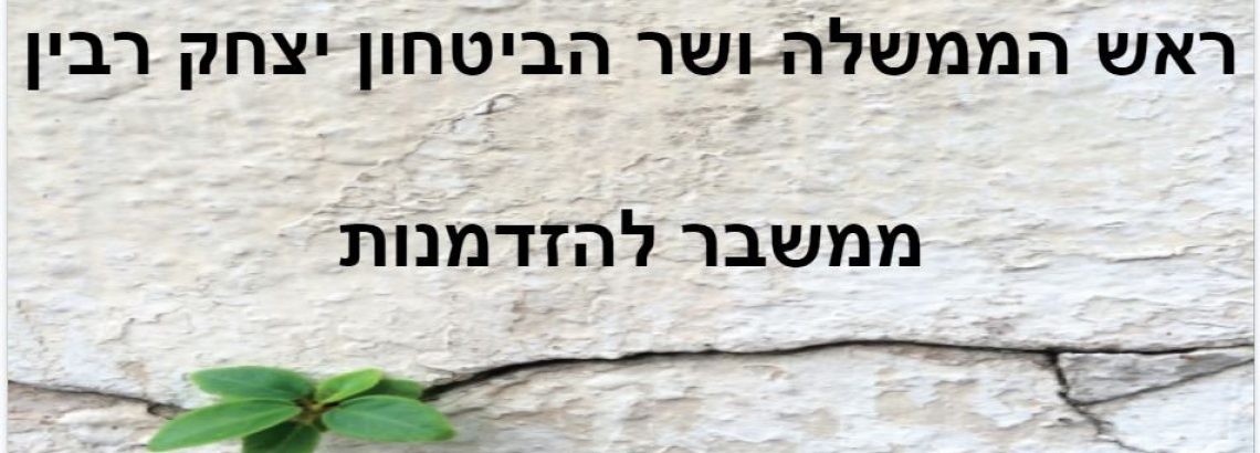 מערך שעור בנושא יצחק רבין