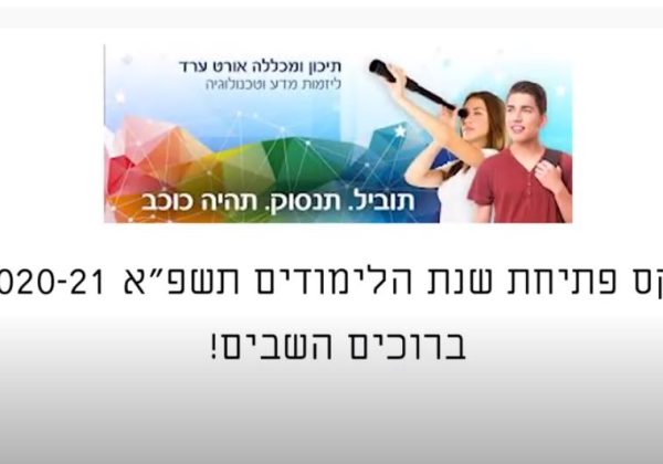 פתיחת שנת הלימודים תשפ”א