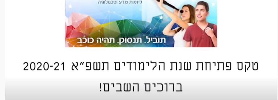 פתיחת שנת הלימודים תשפ”א