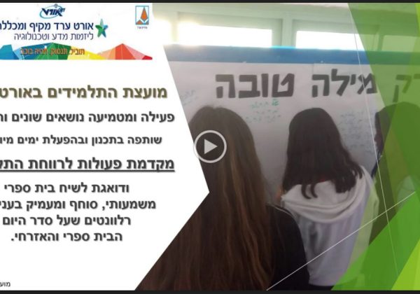 מועצת התלמידים