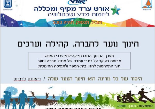 מערך החינוך החברתי ערכי