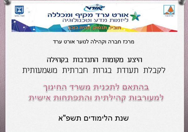 מקומות התנדבות – במעורבות חברתית קהילתית