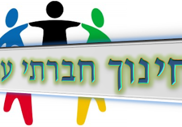 חינוך חברתי ערכי