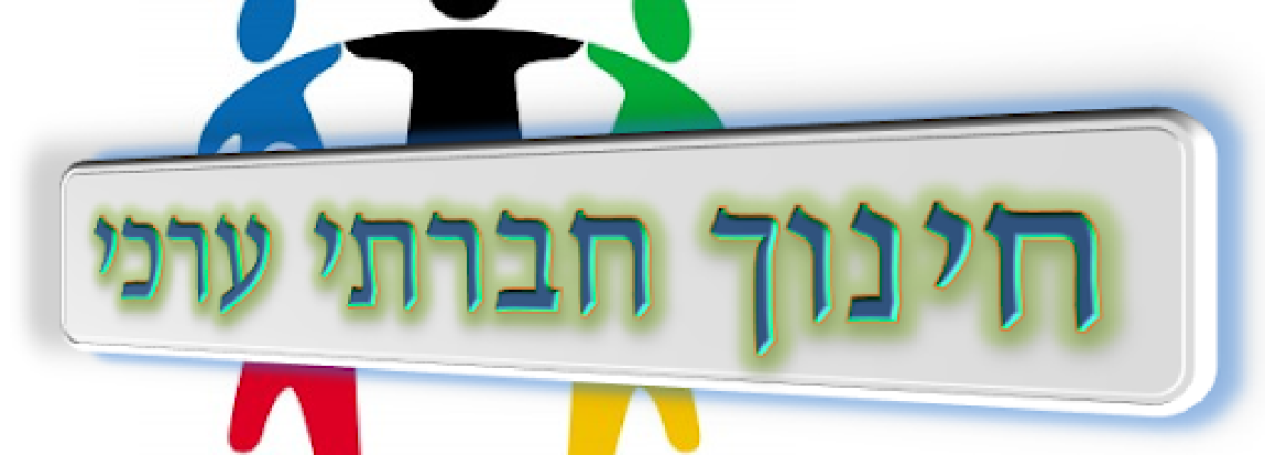 חינוך חברתי ערכי