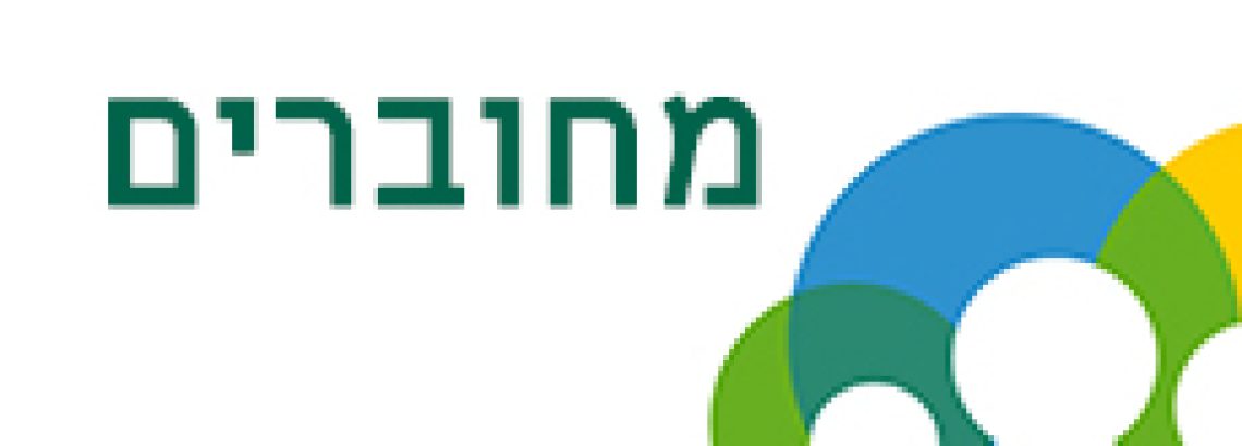 מחוברים