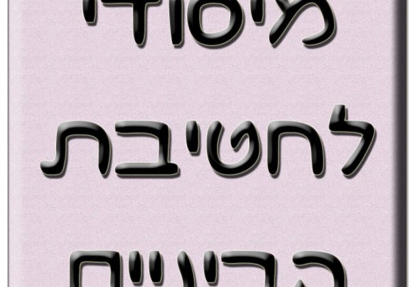 לעולים לכיתה ז מביה”ס היסודי