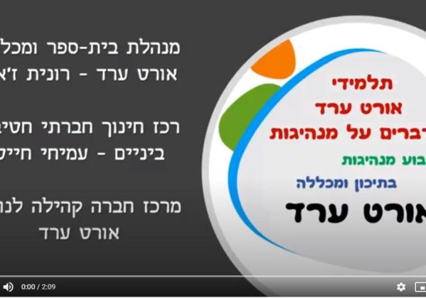 תלמידי אורט מדברים מנהיגות